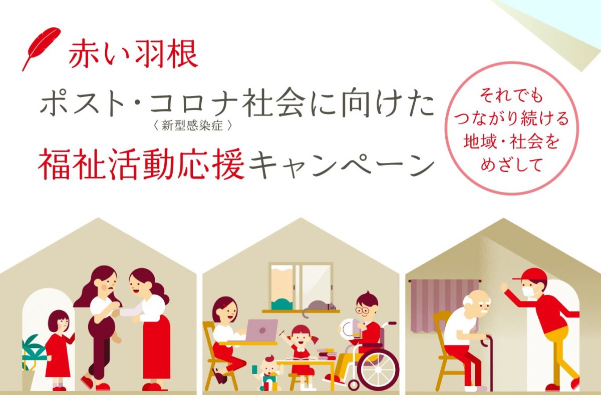 令和４年度 赤い羽根 ポスト・コロナ社会に向けた福祉活動応援キャンペーン「コロナ禍の福祉活動応援助成」の助成団体が決定しました‼