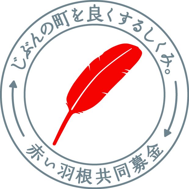 令和6年度共同募金運動がはじまりました!