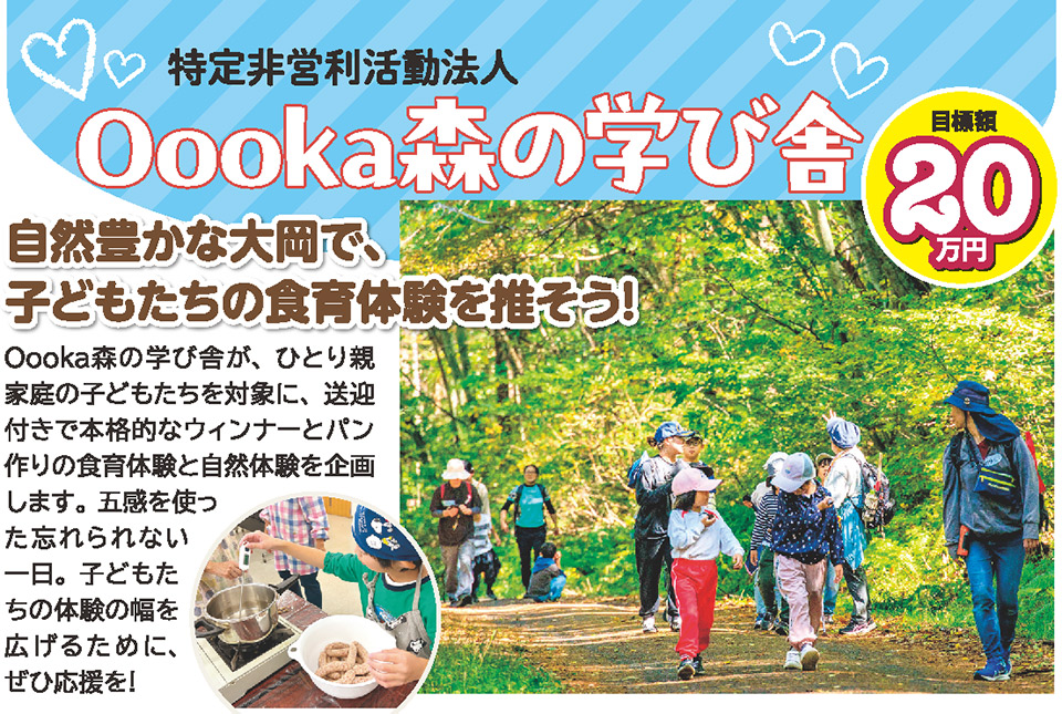 特定非営利活動法人 Oooka森の学び舎