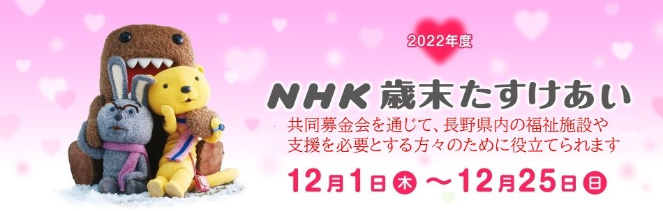 2022年 NHK 歳末たすけあい