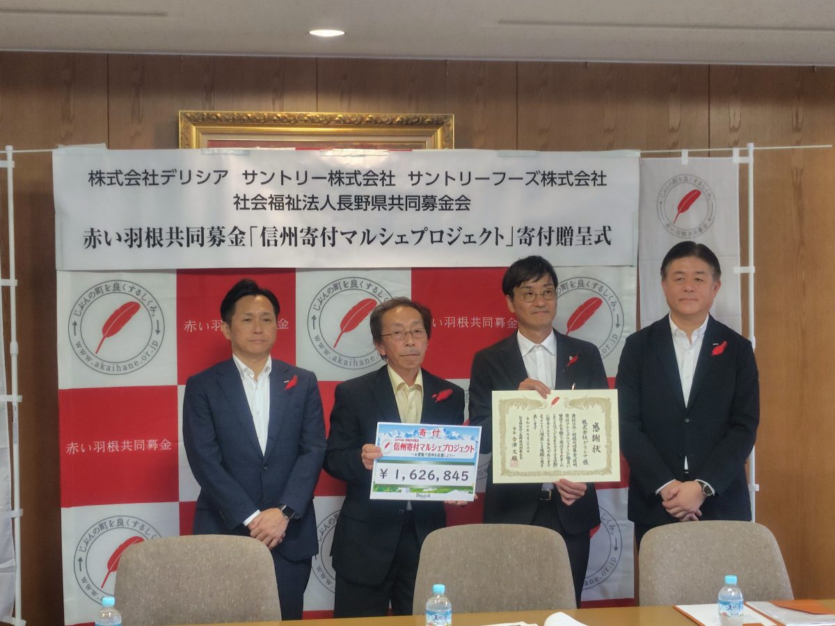 「信州寄付マルシェプロジェクト」の寄付贈呈式を実施しました