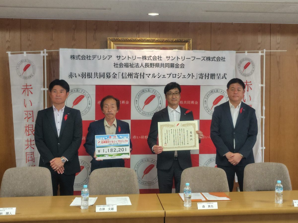 「信州寄付マルシェプロジェクト」の寄付贈呈式を実施しました!