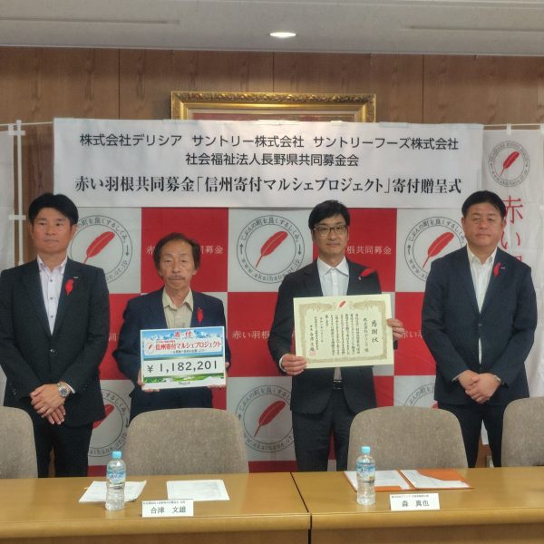 「信州寄付マルシェプロジェクト」の寄付贈呈式を実施しました!