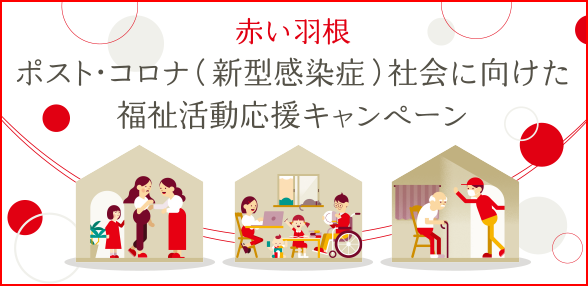 「生活困窮者への緊急支援活動助成」助成先の公募について(10/2(月)～11/17(金)まで)
