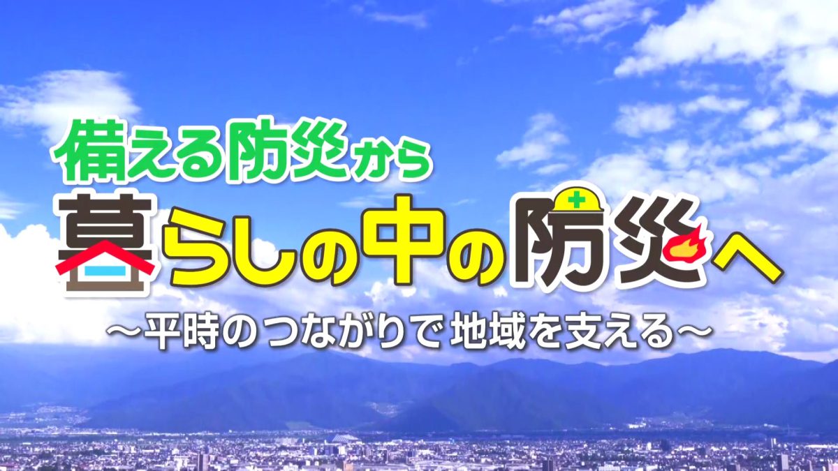 【休眠預金】災害分野事業の特別番組が長野放送（NBS）で放送されます！