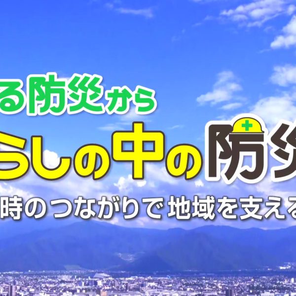 【休眠預金】災害分野事業の特別番組が長野放送（NBS）で放送されます！