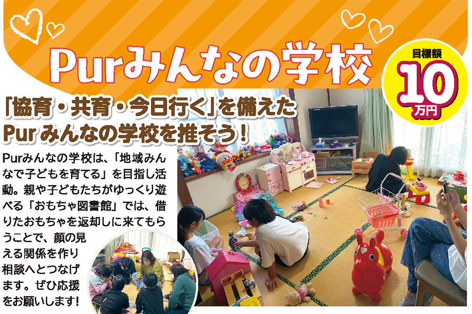 Pur みんなの学校