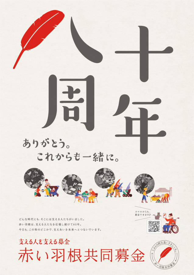 令和8年度共同募金運動ポスター