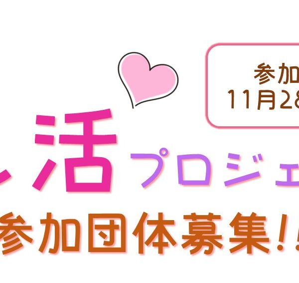 使途選択募金 ながの「推し活プロジェクト」参加団体募集について