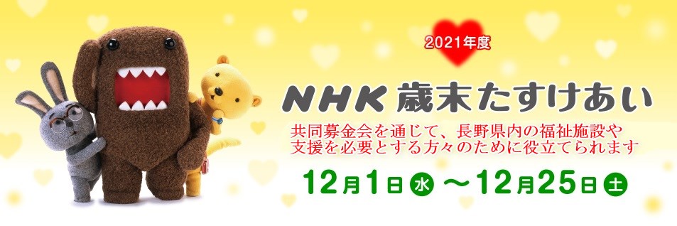 NHK歳末たすけあい募金が始まりました‼