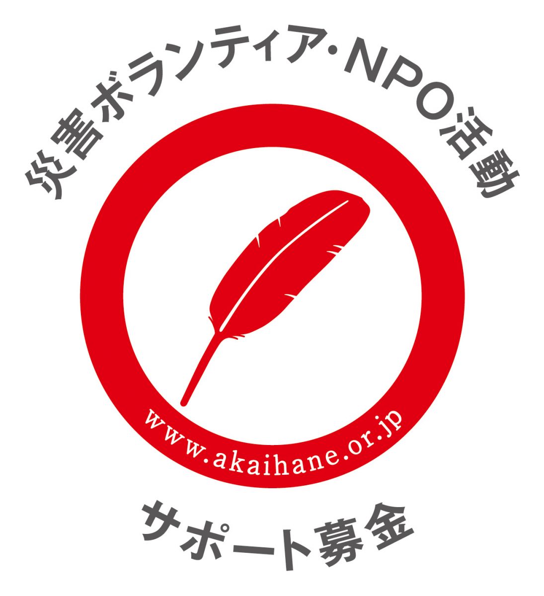 【中央共募助成】「ボラサポ・令和4年3月福島県沖地震」助成（短期活動）応募受付中！