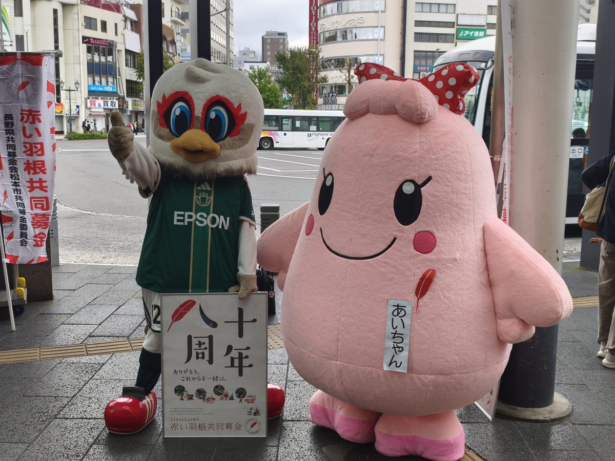松本山雅FC 様のマスコットキャラクター「ガンズくん」にご協力をいただき街頭募金を実施しました。