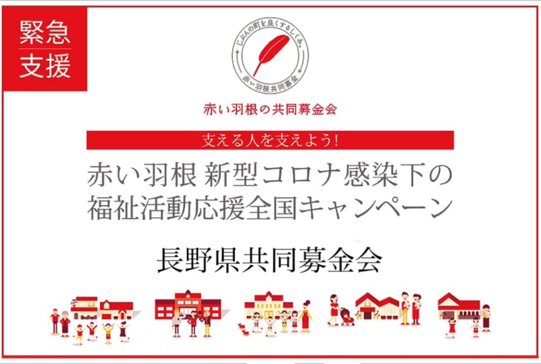 長野県共同募金会助成「赤い羽根 子どもと家族の緊急支援 全国キャンペーン」