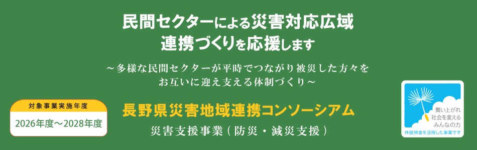 民間セクターによる災害対応広域連携づくり