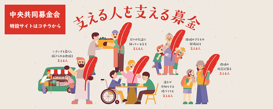 支える人を支える募金