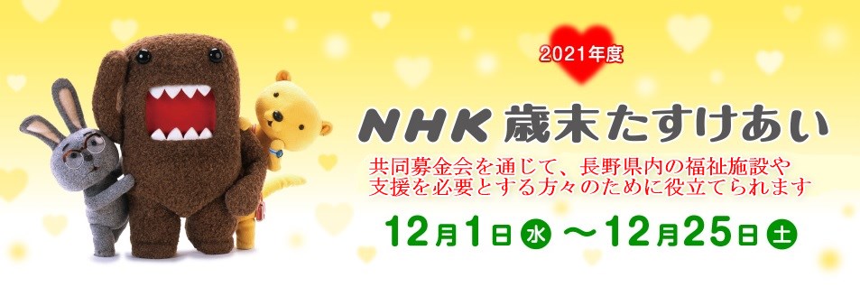 「NHK  歳末  助け合い」