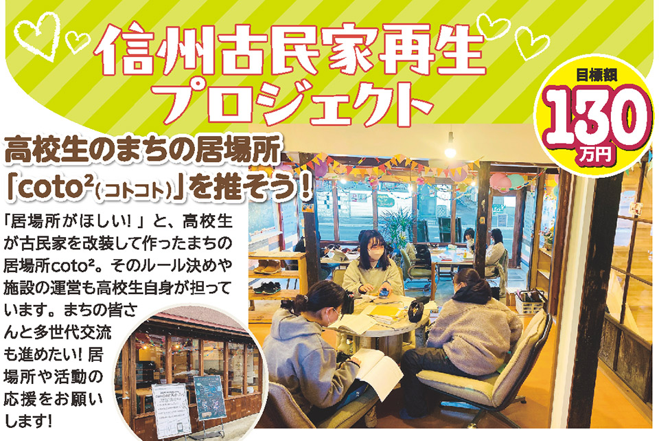 一般社団法人 信州古民家再生プロジェクト