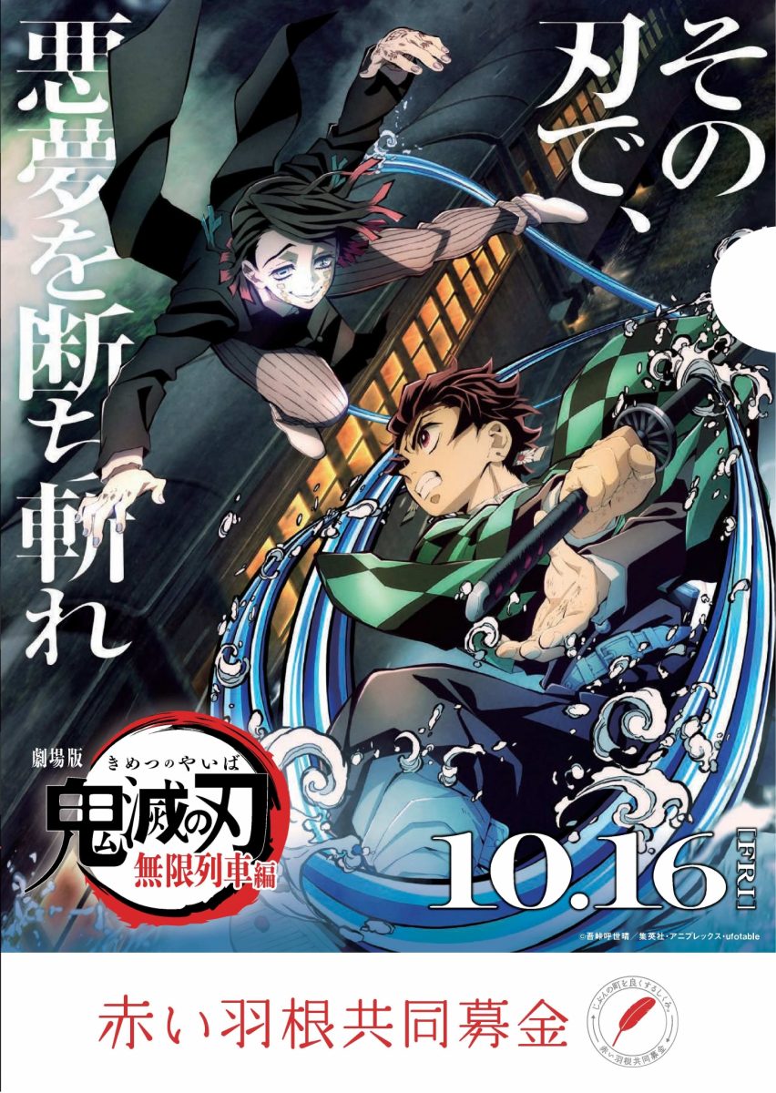 劇場版「鬼滅の刃」無限列車編×赤い羽根共同募金コラボレーション実施について