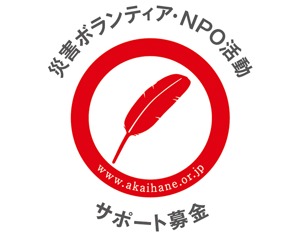 【中央共募助成】「ボラサポ・令和5年石川県能登地震」助成（短期活動助成）の申請募集が開始されました。