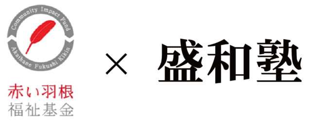 【中央共募助成】赤い羽根福祉基金 盛和塾「リスタート応援助成」～児童養護施設等を退所した方の再就職を応援しています～