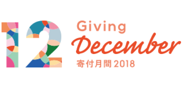 寄付月間2018 -Giving December-