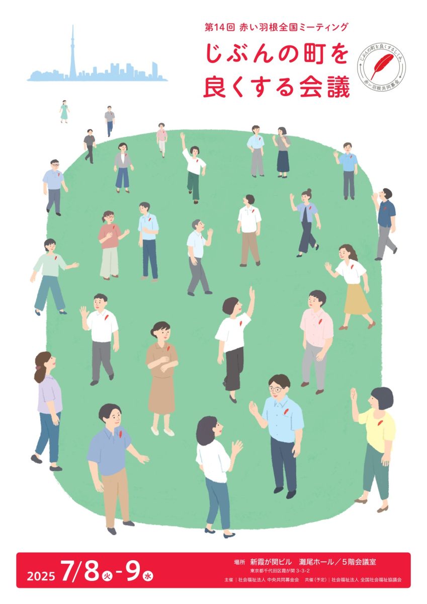 【中央共同募金会】じぶんの町を良くする会議 第14回赤い羽根全国ミーティング」が開催されます